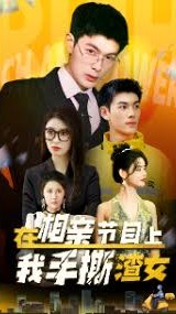 在相亲节目上我手撕渣女