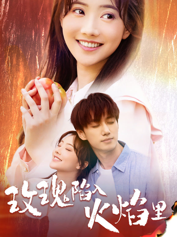 玫瑰陷入火焰里