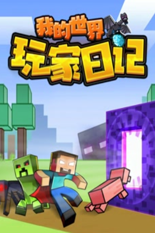 我的世界玩家日语记