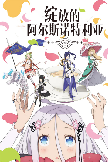 绽放的阿尔斯诺特利亚第1季！