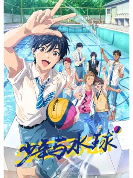 REMAIN男子水球部/少年与水球