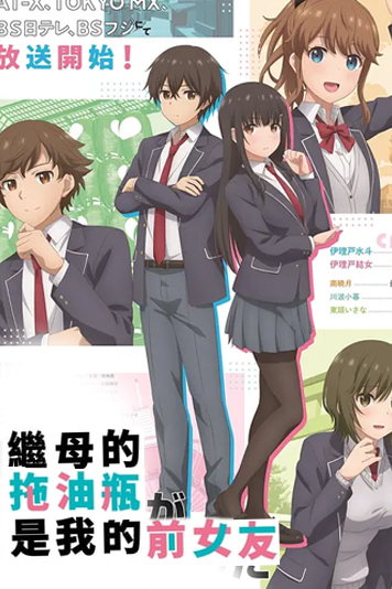 继母的拖油瓶是我的前女友第1季