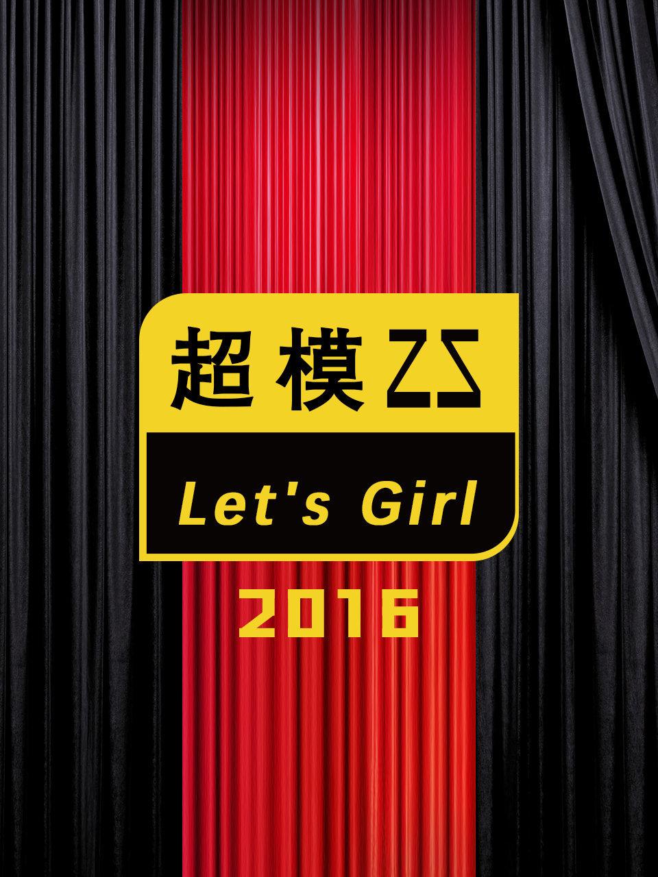 超模25LetsGirl2016
