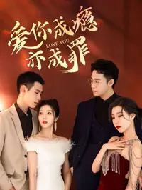 爱你成瘾亦成罪