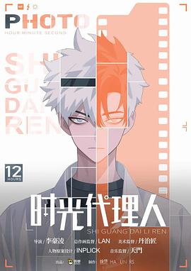 时光代理人第1季