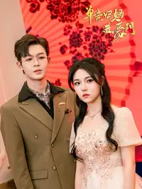 单亲妈妈进豪门