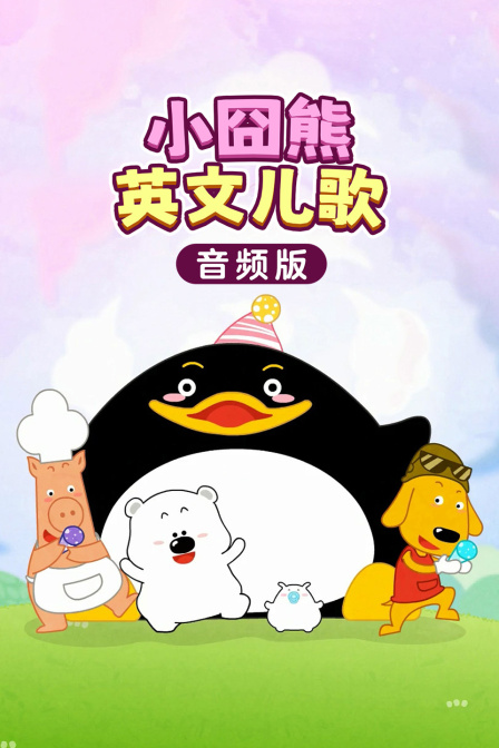 小囧熊英语文儿歌（音频版）