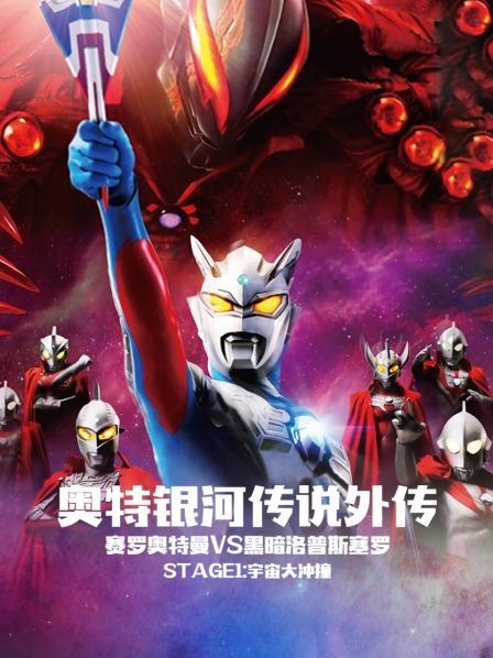 奥特银河传说外传赛罗奥特曼vs黑暗洛普斯赛罗宇宙大冲撞