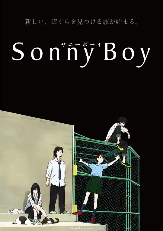 漂流少年SonnyBoy[2021]