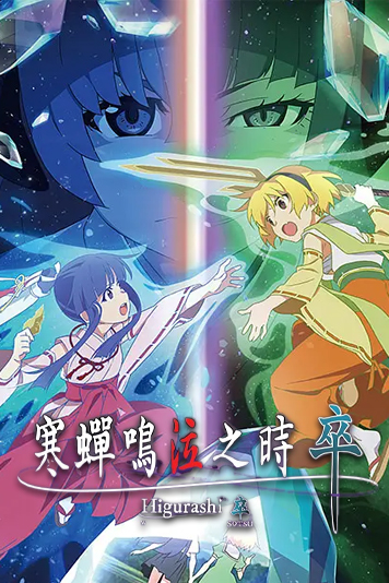 寒蝉鸣泣之时卒ひぐらしのなく頃に卒[2021]