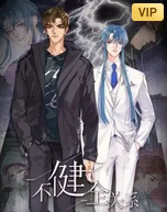 动态漫画不健全关系2021