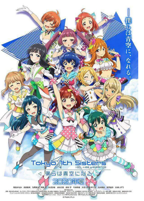 东京七姐妹我们化作青空