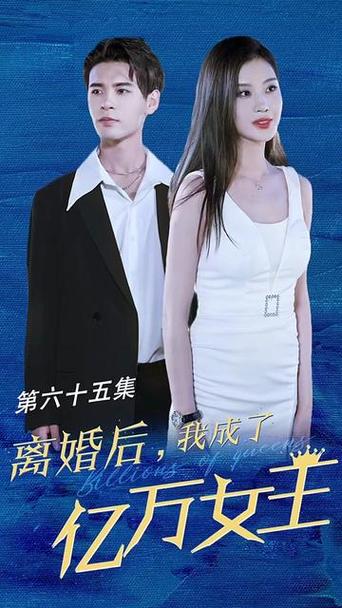 离婚后我成了万亿女王