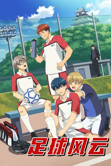足球风云第1季
