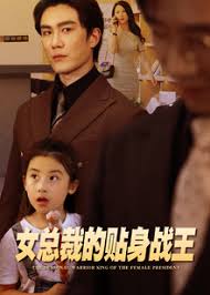 女总裁的贴身战王