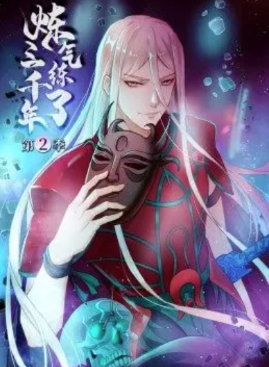 炼气练了三千年第2季动态漫