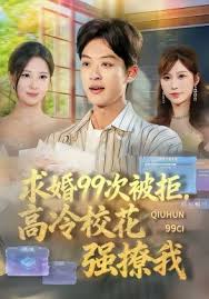 求婚九十九次被拒，高冷校花强撩我