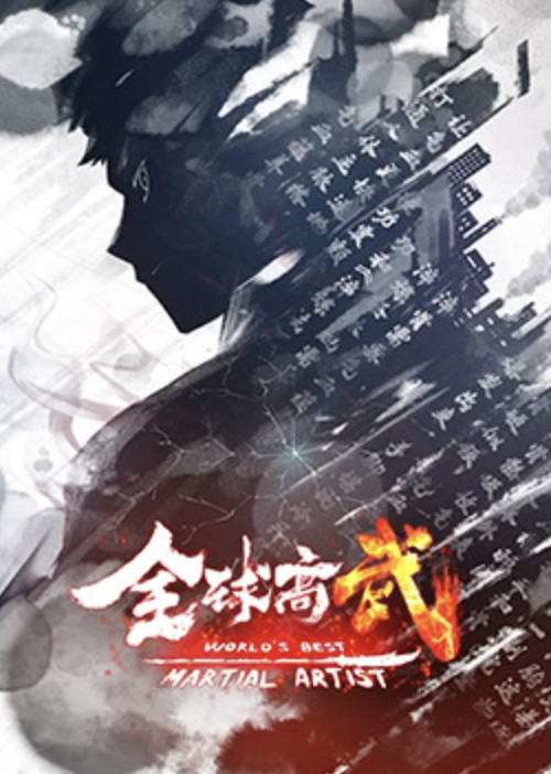 动态漫画全球高武