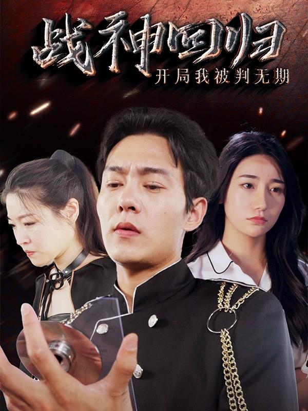 战神回归开局我被判无期