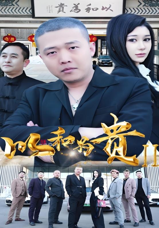 以和为贵第二部