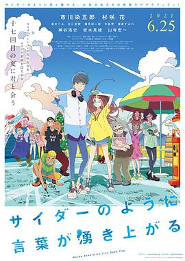 言语如苏打般涌现サイダーのように言葉が湧き上がる