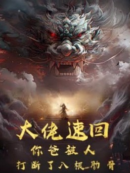 大佬速回你爸被打断了八根肋骨