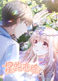 星路恋途第1季