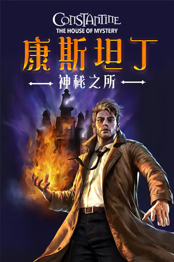 康斯坦丁神秘之所