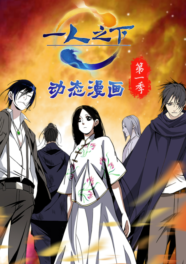 一人之下动态漫画第1季