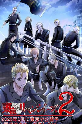 东京复仇者圣夜决战篇第1季