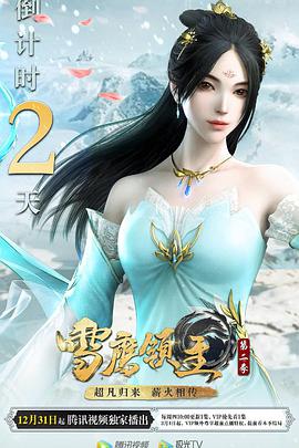 雪鹰领主第2季