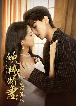 倾城娇妻别惹我