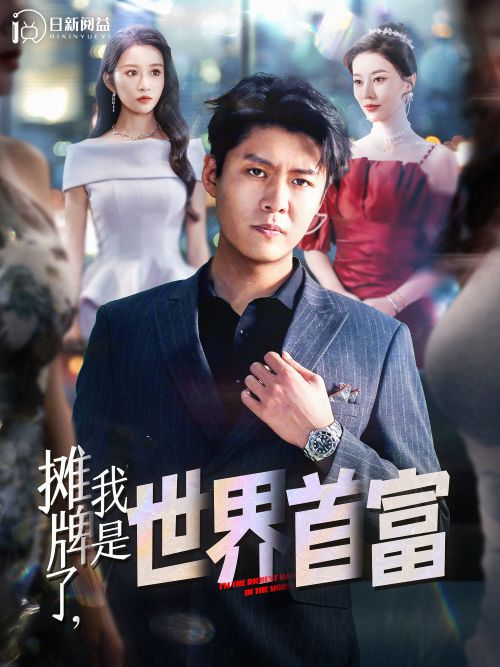 摊牌了我是首富