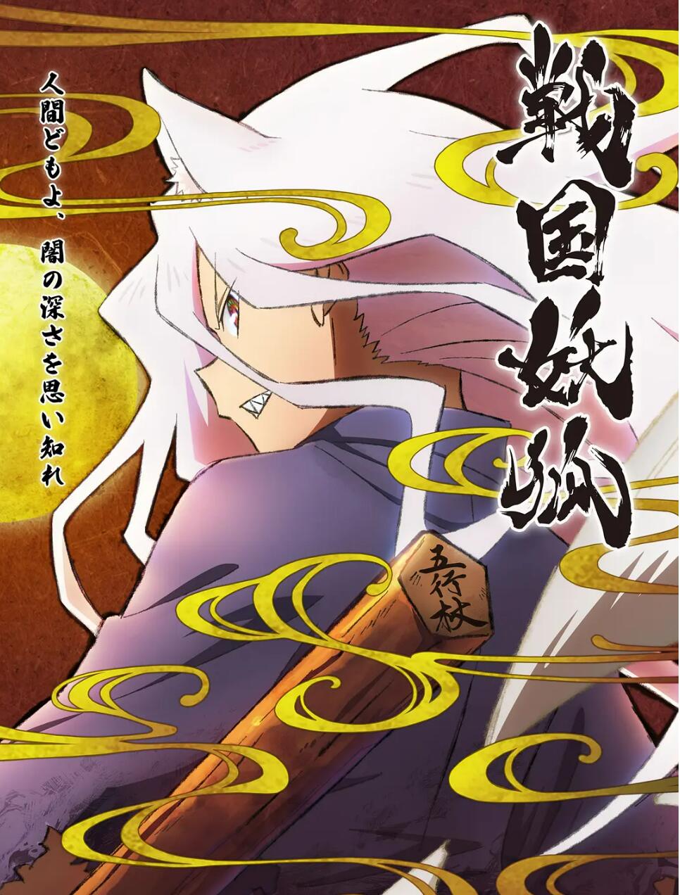 战国妖狐救世姐弟篇