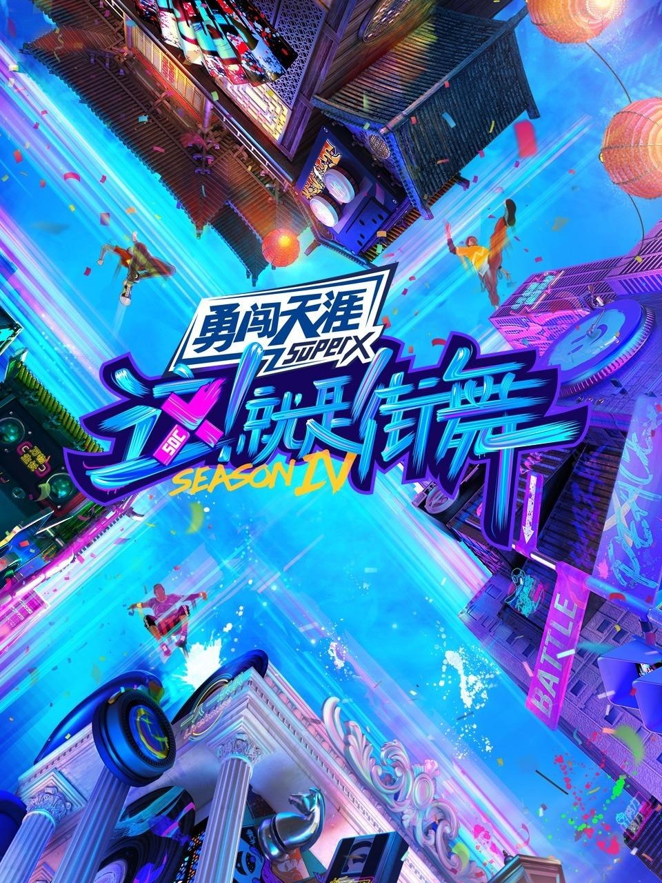 这就是街舞第4季