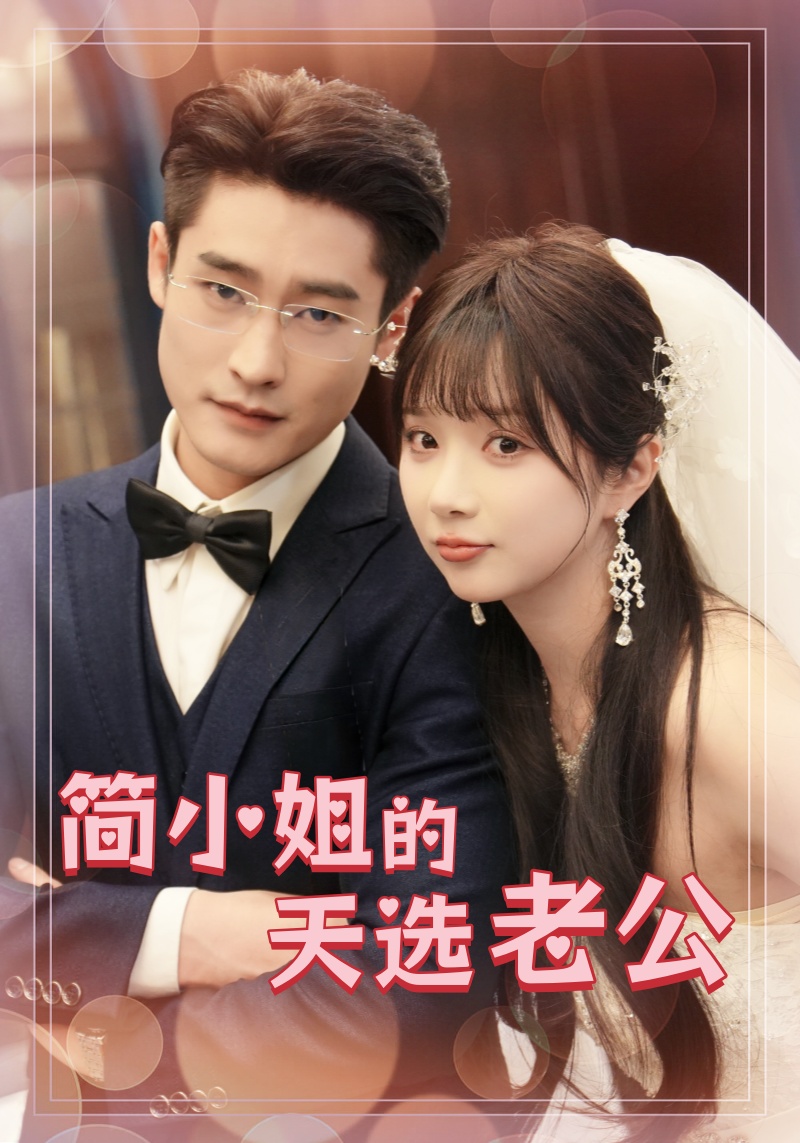 简小姐的天选老公
