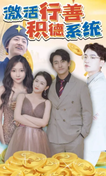 激活行善积德系统
