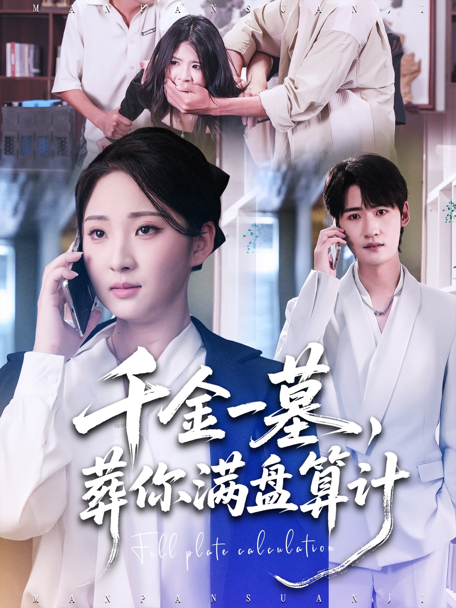 千金一墓葬你满盘算计