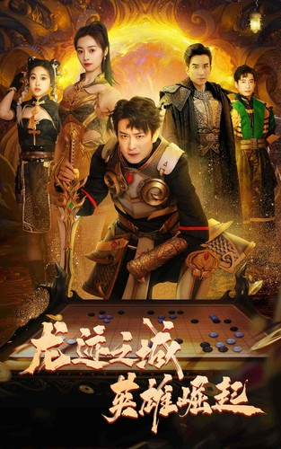 龙迹之城英语雄崛起