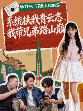 系统扶我青云志我带兄弟踏山巅