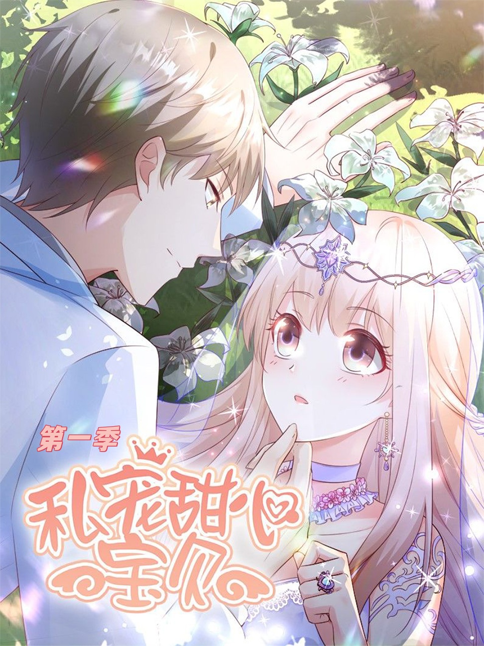 私宠甜心宝贝第1季