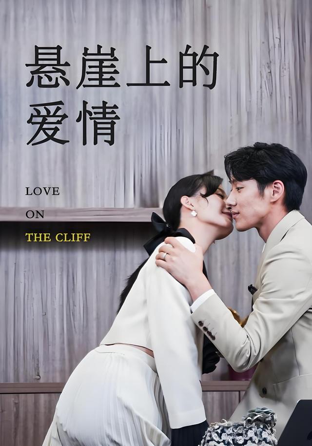 悬崖上的爱