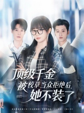 顶级千金被校草当众拒绝后她不装了