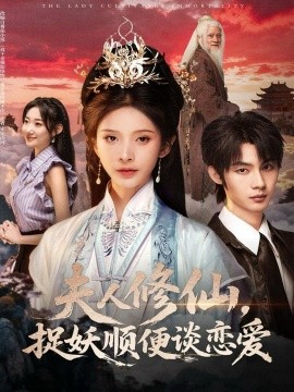 夫人修仙捉妖顺便谈恋爱