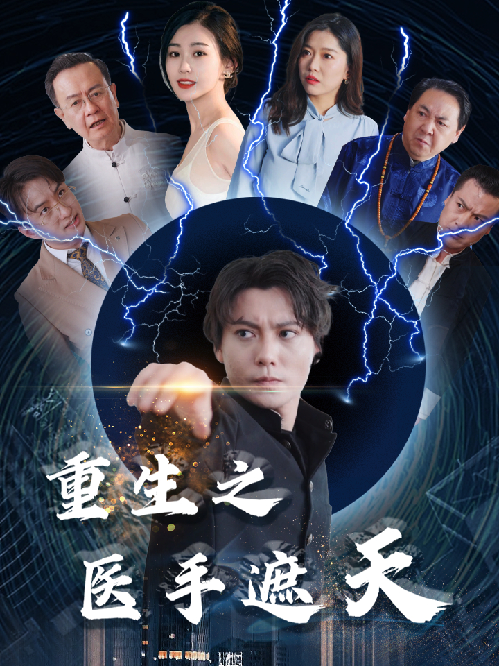 重生之医手遮天