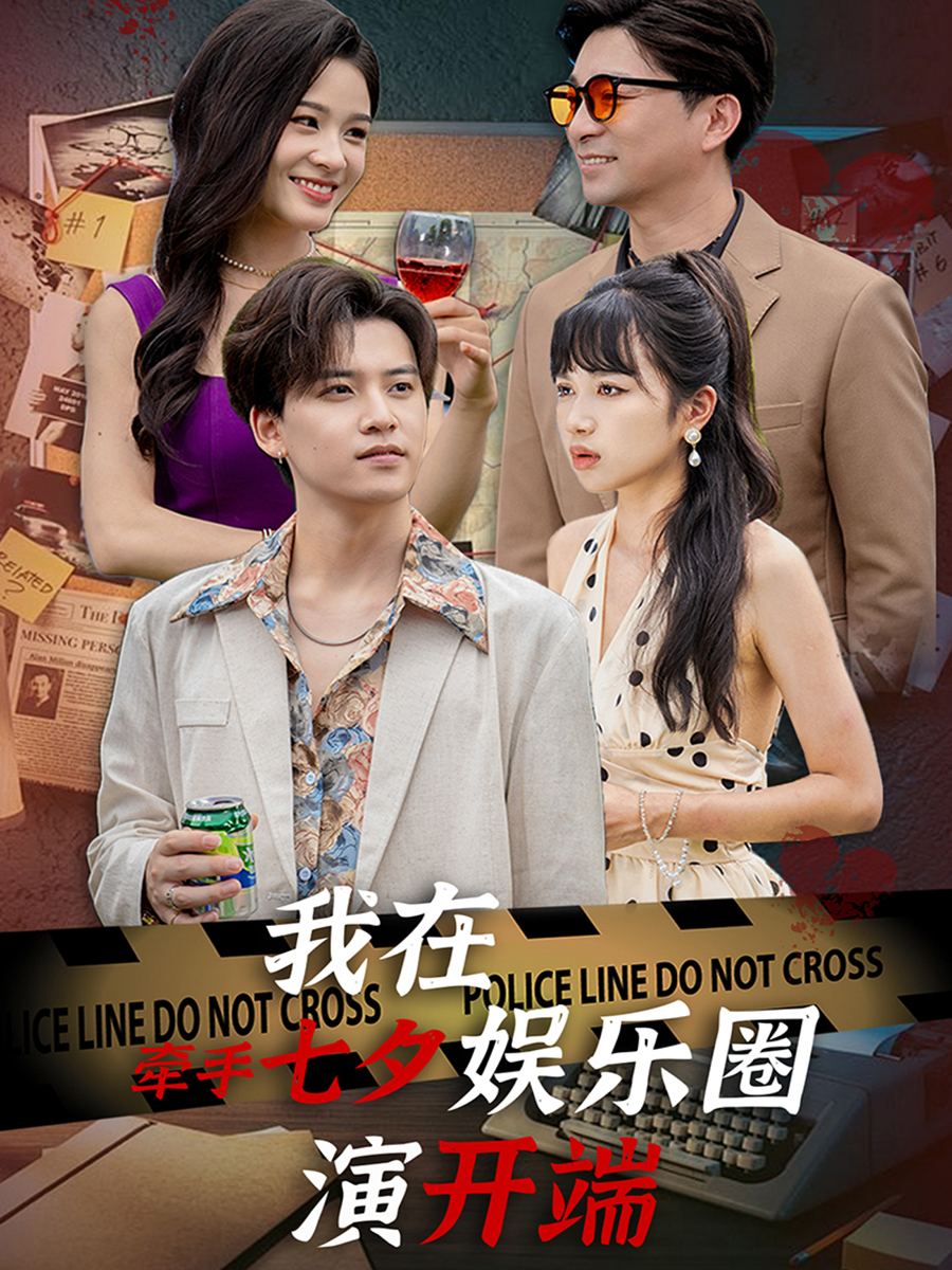 牵手七夕，我在娱乐圈演开端