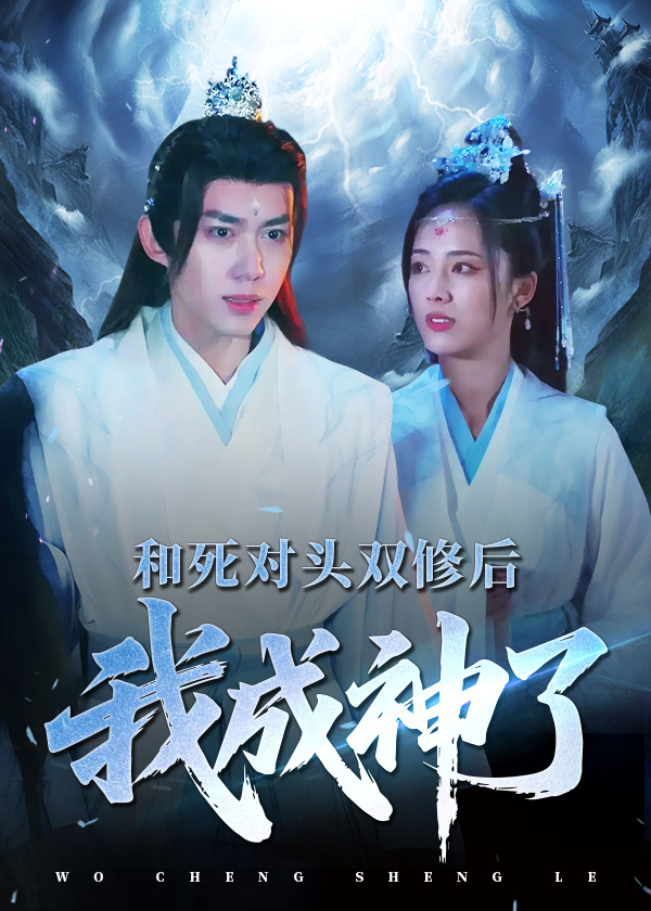 和死对头双修后我成神了