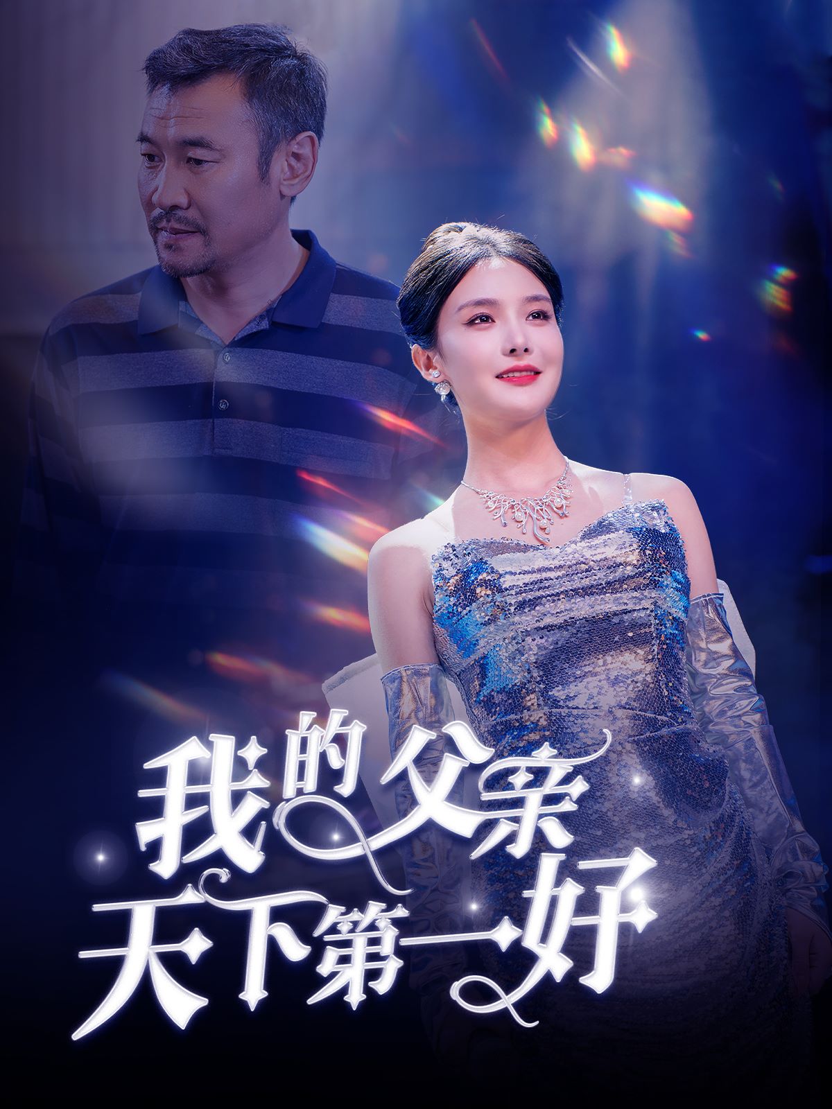 我的父亲天下第一好