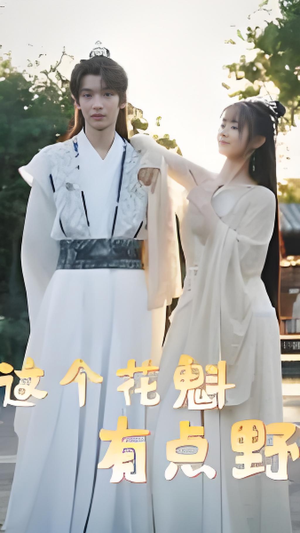 这个花魁有点野