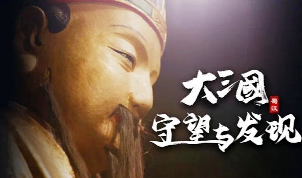 大三国——守望与发现